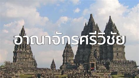 แบบทดสอบอาณาจักรศรีวิชัย แบบทดสอบ