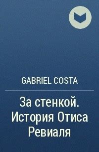 Габриэль Коста — биография, книги, отзывы, цитаты
