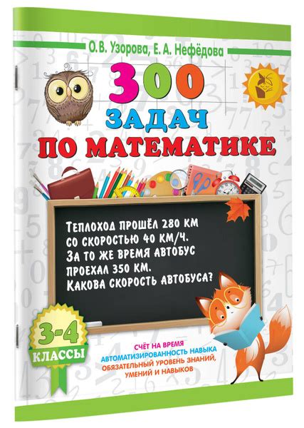 300 задач по математике. 3-4 класс | Узорова Ольга Васильевна, Нефедова ...