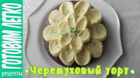 Черемуховый торт на кефире. Простой и очень вкусный торт! - YouTube