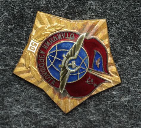 Знак Отличник аэрофлота 50 лет - Значки и знаки