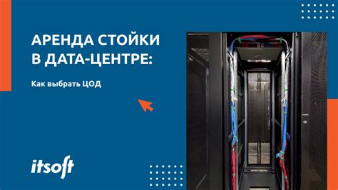 Аренда стойки в дата-центре или как выбрать ЦОД / Хабр
