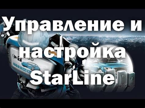 Управление и настройка StarLine - YouTube