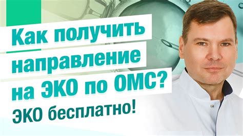Как получить направление на ЭКО по ОМС ЭКО бесплатно Youtube