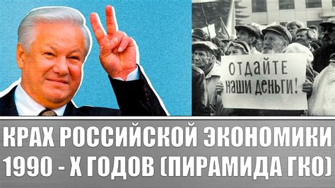 Крах российской экономики 1990 - х годов! Пирамида ГКО / Как Ельцин ...