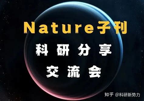 影响因子30471的nature子刊分享会普通博士如何逆袭成功问鼎子刊 知乎