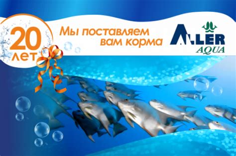 20 лет работаем с "Аллер Аква" | aquafeed.ru