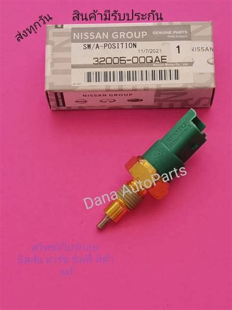 สวิทช์เกียร์ถอย นิสสัน มาร์ช ซิลฟี่ ทีด้า แท้ พาส นัมเบอร์ :32005-00QAE ...