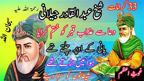 33 Karamat e Ghous e Azam Sheikh Abdul Qadir jeelani RA غوث اعظم شیخ