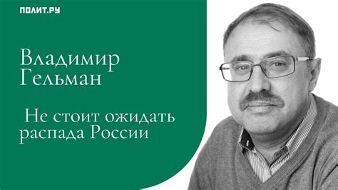Владимир Гельман: Не стоит ожидать распада России - YouTube