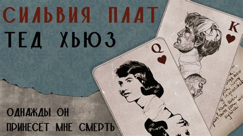 Сильвия Плат и Тед Хьюз. Остановка 3 | Фильм «Сильвия», отношения с ...
