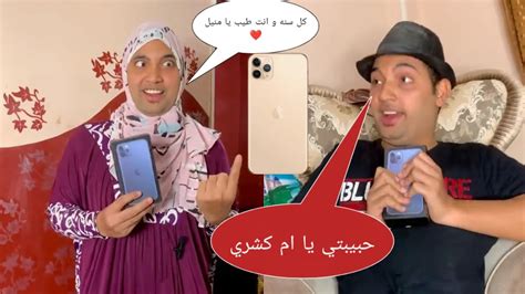 ام كشري جابت ايفون لكشري في عيد ميلاده 😂 عمر الزير Youtube