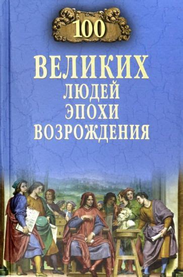 Книга: "100 великих людей эпохи Возрождения" - Станислав Чернявский ...