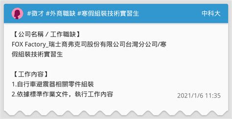 徵才 外商職缺 寒假組裝技術實習生 中科大板 Dcard