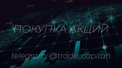 Покупка акций - YouTube