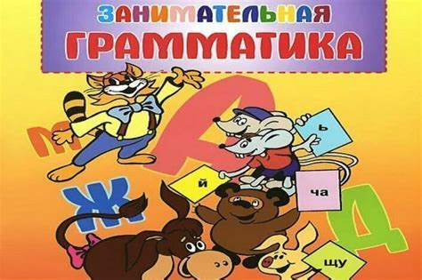 Занимательная грамматика