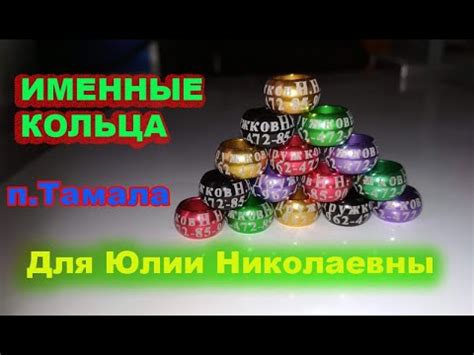 Именные кольца ДЛЯ ГОЛУБЕЙ для Юлии Николаевны из Пензенской области ...