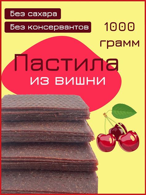 Пастила Вишня 1 кг - купить с доставкой по выгодным ценам в интернет ...
