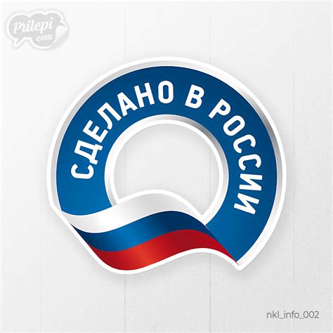 Инфо-наклейка «Сделано в России» — Prilepi.com