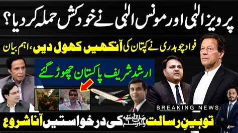 Fawad Ch Suggestions For Imran Khan Pti Gen Bajwa Pervez Elahi On