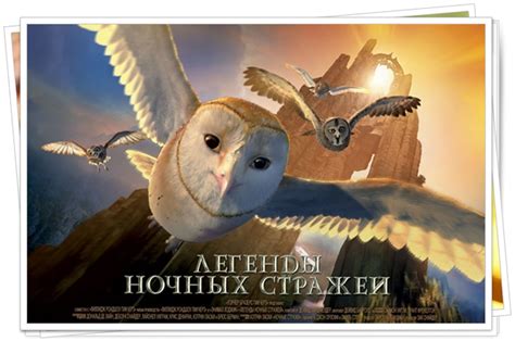 Легенды ночных стражей 2 - Дата выхода в России, трейлер, последние новости