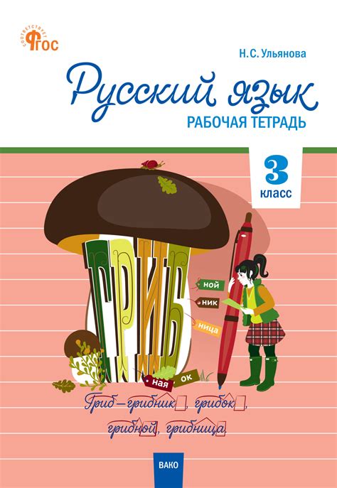 «Русский язык. 3 класс. Рабочая тетрадь», Литагент «ТеревинфDRM ...