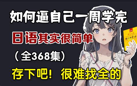 【全368集】2024最细自学日语全套教程！允许白嫖，拿走不谢，全程干货无废话！逼自己一个月学完，从0基础小白到日语大佬只要这套就够了！ 言趣