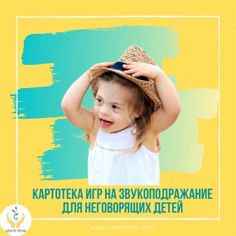 КАРТОТЕКА ИГР НА ЗВУКОПОДРАЖАНИЕ ДЛЯ НЕГОВОРЯЩИХ ДЕТЕЙ Упражнение 1 ...