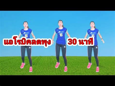 เตนแอโรบคลดพง ออกกำลงกาย 30 นาท ลดทกสวน ขอมลทอปเดตใหมท