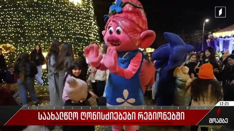 22 დეკემბერს მარნეულის მუნიციპალიტეტის მთავარი ნაძვის ხე საზეიმოდ აინთო