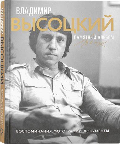 Владимир Высоцкий. Памятный альбом, цена — 1257 р., купить книгу в ...