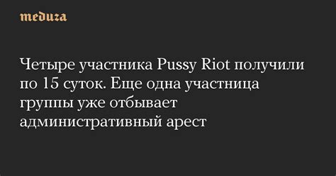 Четыре участника Pussy Riot получили по 15 суток Еще одна участница