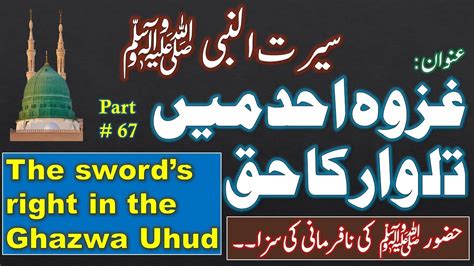 Seerat un Nabi ﷺ Part 67 غزوہ احد میں تلوار کا حق Ghazwa Uhud