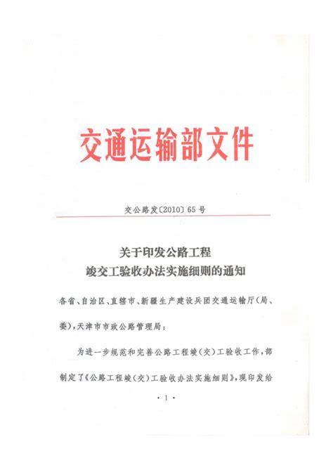 关于印发公路工程竣交工验收办法实施细则的通知监理检测网