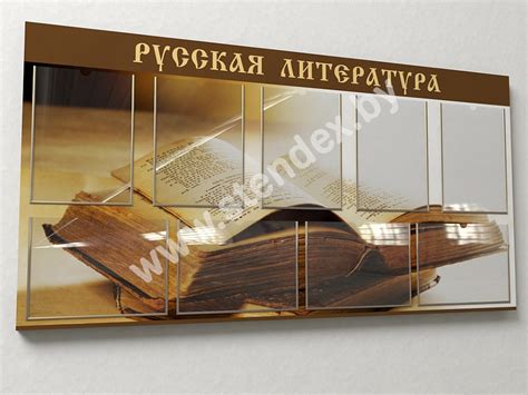 Стенд по русскому языку и литературе купить