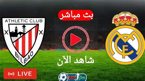 بث مباشر مباراة ريال مدريد وأتلتيك بلباو الدوري الاسباني Real Madrid vs