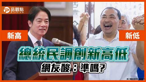 賴清德民調創新高，侯友宜創新低，網友批 不代表民意