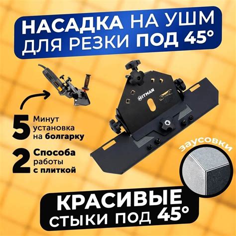 Насадка на болгарку под 45 градусов для плитки, насадка слайдер для УШМ ...