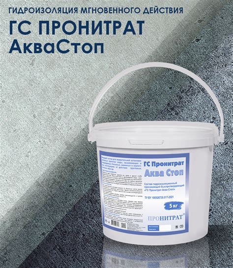 Пронитрат Аквастоп