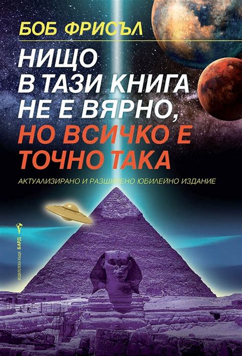 《Нищо в тази книга не е вярно, но всичко е точно така (Юбилейно издание ...