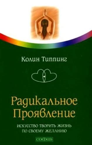 Радикальное Прощение — Колин Типпинг | Книги АА, АН, Ал-Анон и др.