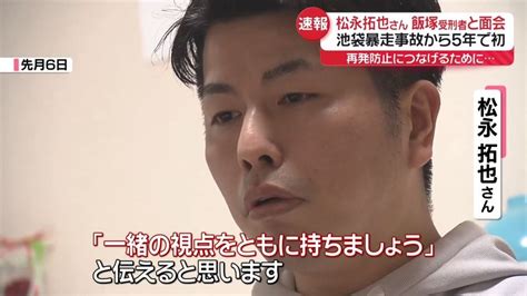 池袋暴走事故から5年 松永拓也さん飯塚受刑者と面会“やりとり”明かす（2024年5月29日掲載）｜日テレnews Nnn