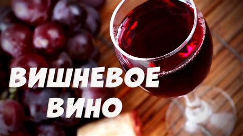 Домашнее вино из вишни. Вишневое вино пошаговый рецепт. - YouTube