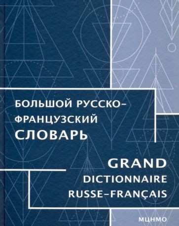 Книга: "Большой русско-французский словарь" - Триомф, Триомф-Агафонова ...