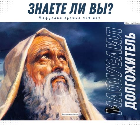 Библейский долгожитель в Библии | Интересные Библейские факты | Дзен