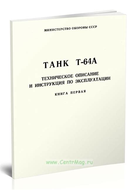 Танк Т-64А. Техническое описание и инструкция по эксплуатации. Книга ...