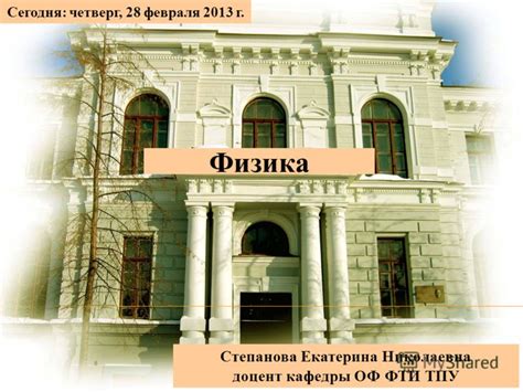 Презентация на тему: "Физика Степанова Екатерина Николаевна доцент ...
