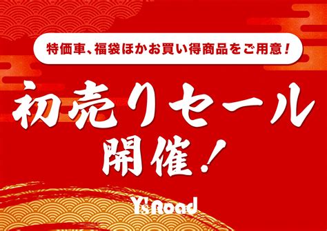 【仙台泉店新春初売り】週末はワイズロード仙台泉店へ！ 店頭限定セール実施中です！ Ys Road 仙台泉店