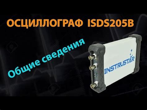 Осциллограф ISDS205B - Общие сведения - YouTube
