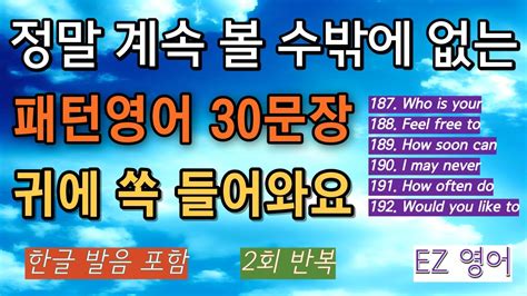 정말 계속 볼 수밖에 없는ㅣ패턴영어 30문장 ㅣ귀에 쏙 들어와요 32 YouTube